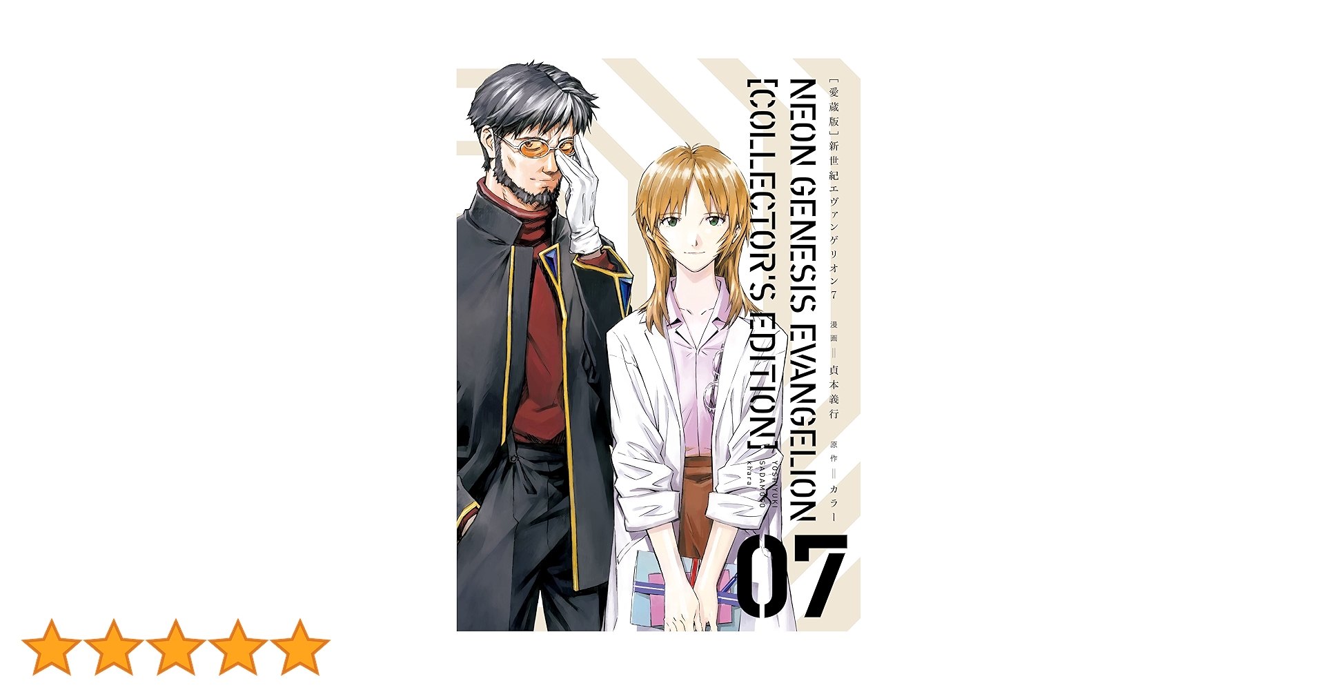 Amazon.co.jp: 【愛蔵版】新世紀エヴァンゲリオン（7）〈電子